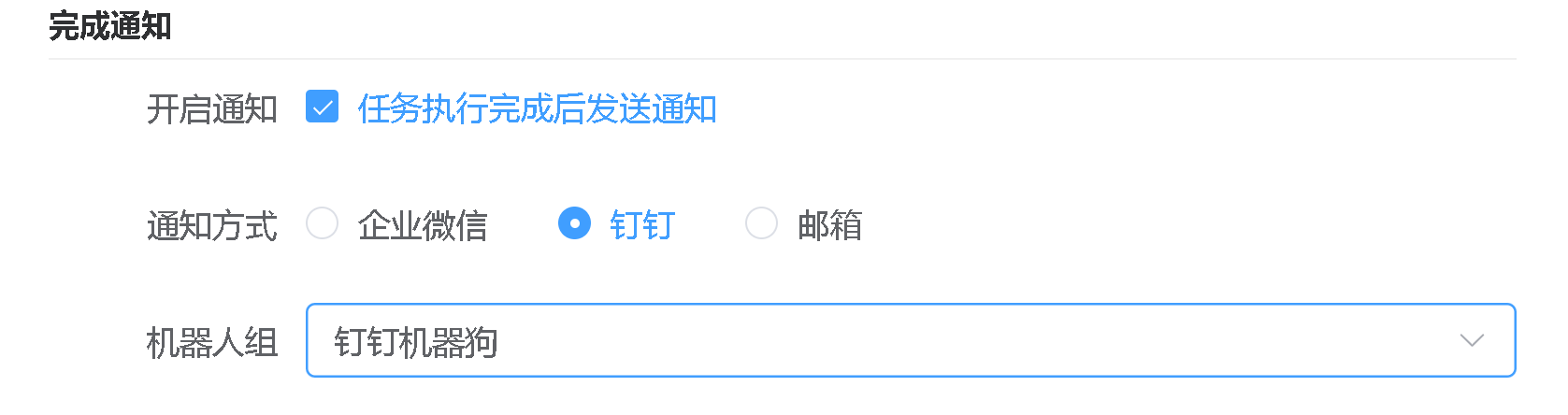 完成通知配置