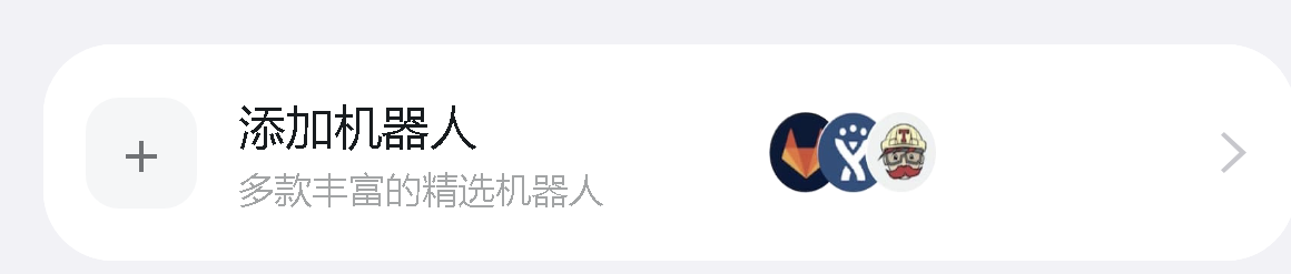 添加机器人