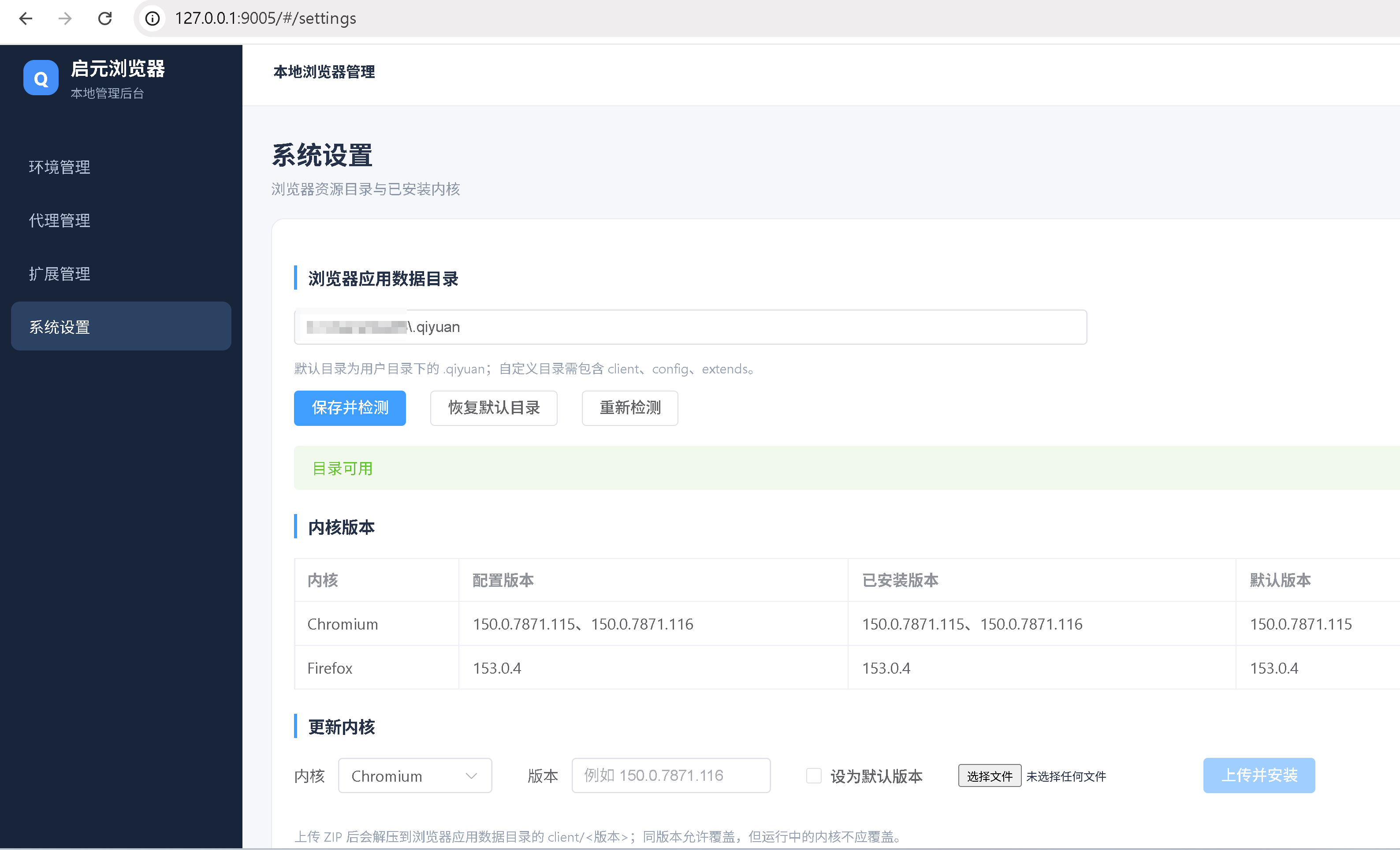 客户端系统设置中上传浏览器内核