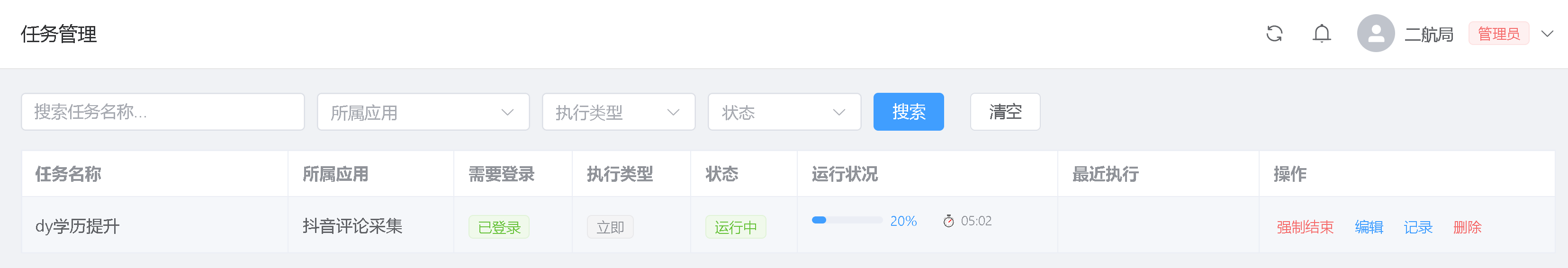 任务运行中