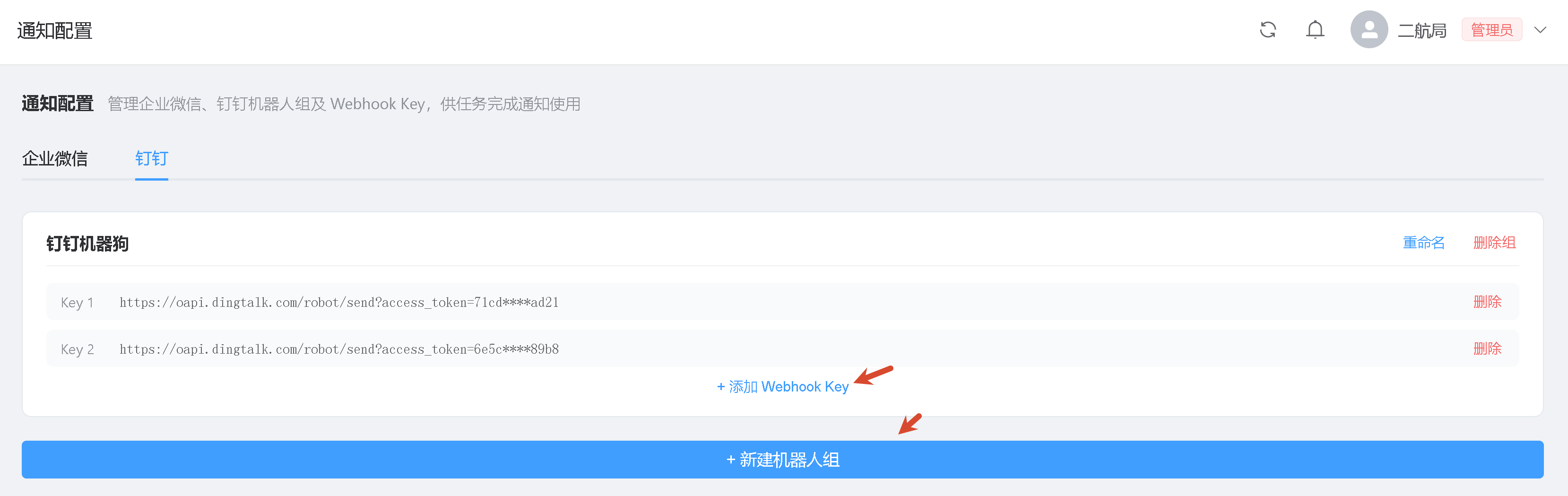 通知机器人配置