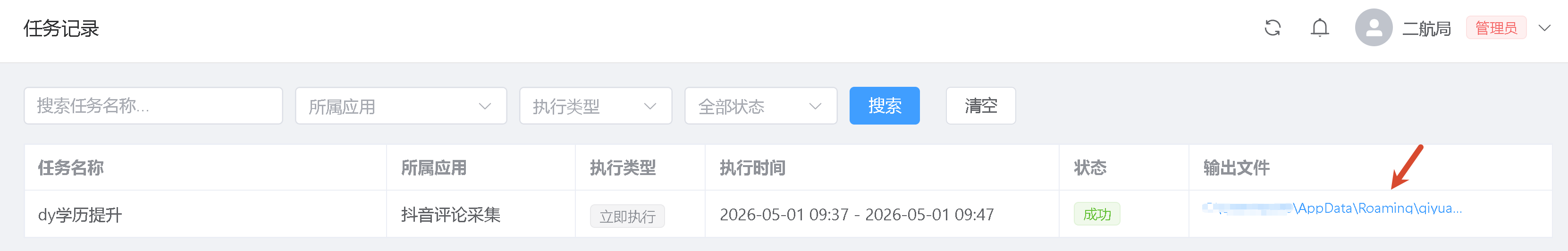 任务执行记录