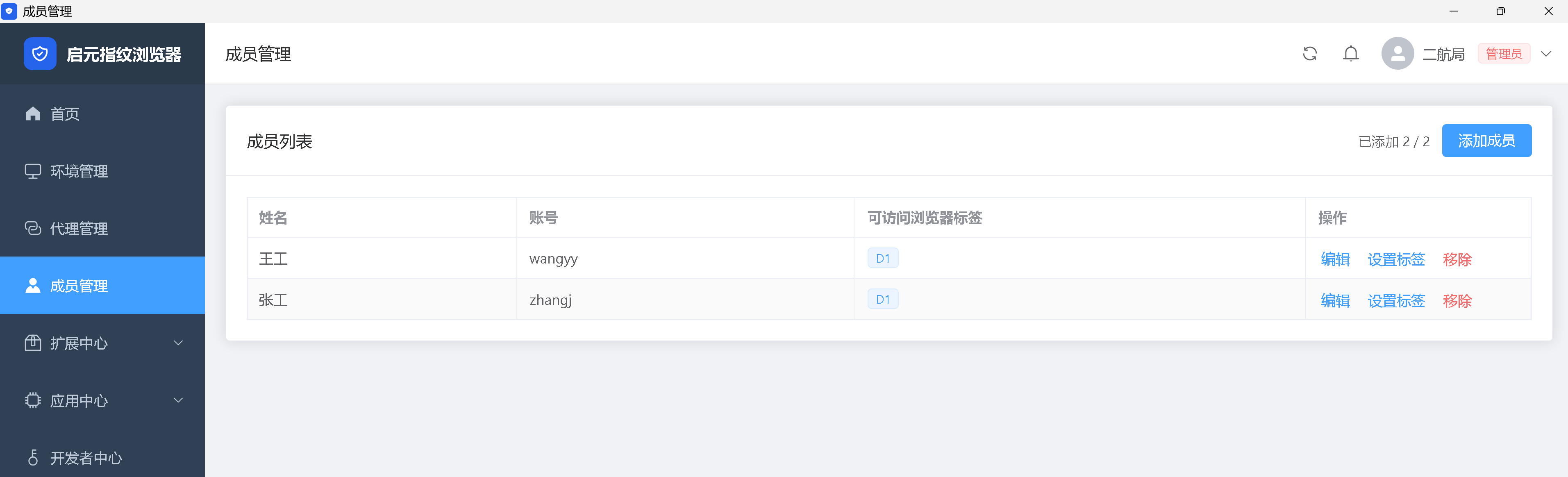成员管理列表
